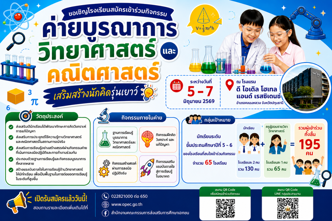 ขอเชิญเข้าร่วมกิจกรรมค่ายบูรณาการวิทยาศาสตร์และคณิตศาสตร์ เสริมสร้างนักคิดรุ่นเยาว์
